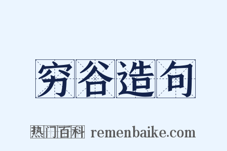 穷谷造句是什么意思的图片